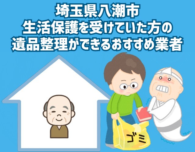 埼玉県八潮市　生活保護を受けていた方の遺品整理ができるおすすめ業者
